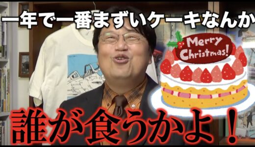 クリスマスケーキを食べてはいけない理由【岡田斗司夫/切り抜き】