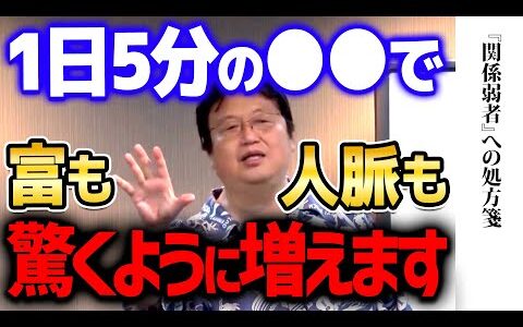 【人脈】関係強者になるためのテクニックを身に着けて今後の人生を有利にしよう【 岡田斗司夫/ 切り抜き/ サイコパス】 okada toshio