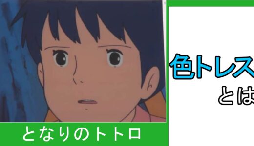 色トレスとは【ひとくちオタキング/岡田斗司夫/切り抜き/となりのトトロ】