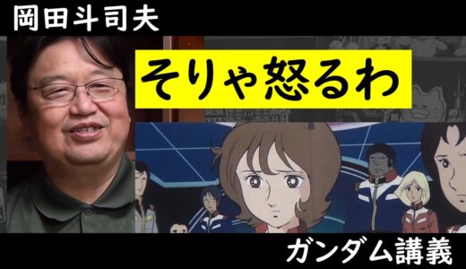 ゾンビに対抗する銃を持ち逃げされた！？岡田斗司夫「そりゃ怒りますよね...」【ガンダム講義/岡田斗司夫/切り抜き】