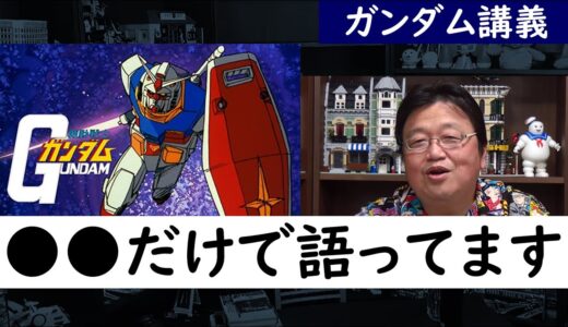 ＊岡田斗司夫のガンダム講義＊〇〇の設定は取り入れてません【ガンダム講義/岡田斗司夫/切り抜き】