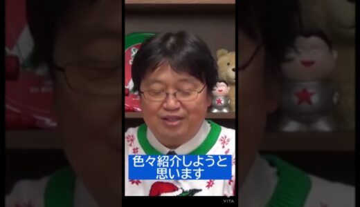 【クリスマス】クリパとかつまんないでしょ？岡田斗司夫が教えるひとり遊びのコツ