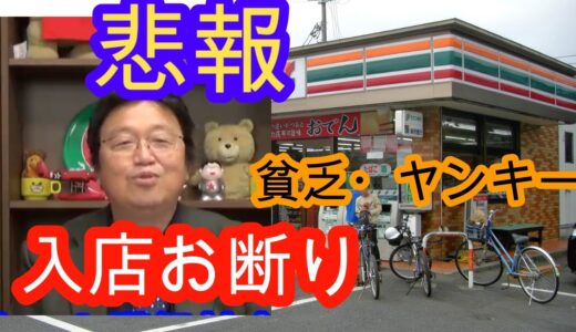 岡田斗司夫の経済学　近時代のコンビニは預金残高０円の人やヤンキーには入れなくなってしまう可能性があるよｗｗ　なんでかって危ない奴を入れるってことはリスクでしかないし、利益に繋がらないからね　学びの動画