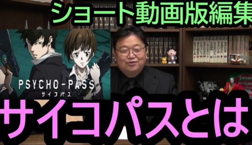 【サイコパスとはなんですか? 】①★ショート動画★ 教えて下さい。　犯罪者なんですか、脳障害とも聞きますが　今更聞けないけど・・　トシ爺ファン【岡田斗司夫切り抜き】#Shorts