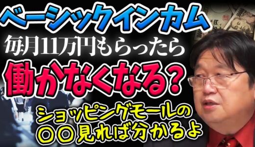 【ベーシックインカム】11万円で人はどうなる？【岡田斗司夫切り抜き】