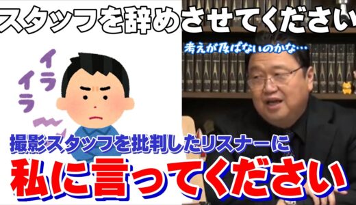【岡田斗司夫】「難しい日本語は使えるのにこんな事も考えられないんですかね？」撮影スタッフに憤るリスナーを容赦なくぶった切る岡田斗司夫ｗ【岡田斗司夫 切り抜き】