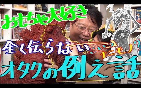 【おもちゃ大好き】伝わらない、オタクのたとえ話【岡田斗司夫/切り抜き】