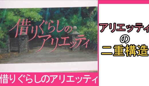 アリエッティの二重構造【ひとくちオタキング/岡田斗司夫/切り抜き/借りぐらしのアリエッティ】