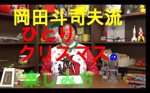 岡田斗司夫流ひとりクリスマスの楽しみ方とは？？？？？【岡田斗司夫/切り抜き 】