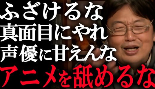 許せん！某アニメ制作の姿勢にご立腹の岡田斗司夫「視聴者は舐めてもアニメは舐めんな」【岡田斗司夫/切り抜き】