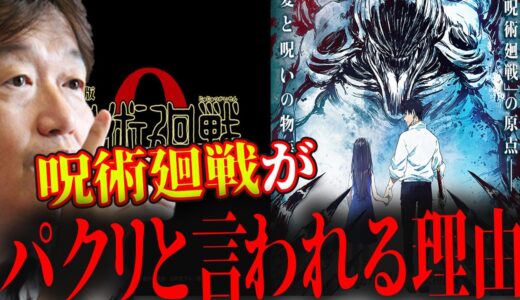 【呪術廻戦】呪術廻戦のアンチが急増！？パクリと言われる理由は〇〇！？アンチは何にも分かってない...【岡田斗司夫切り抜き】