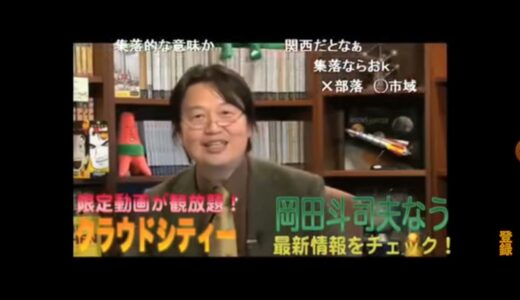 放送禁止用語　部落差別　岡田斗司夫が語る