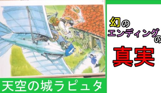幻のエンディングの真実【ひとくちオタキング/岡田斗司夫/切り抜き/天空の城ラピュタ】
