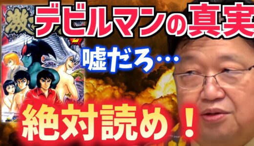 【永井豪の激マン！】名作漫画デビルマンの裏側が本編以上に過激で面白過ぎる！【岡田斗司夫/切り抜き/テロップ付き】