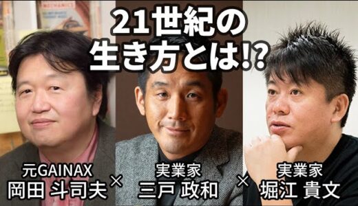 【堀江貴文×岡田斗司夫×三戸政和】21世紀の生き方とは？