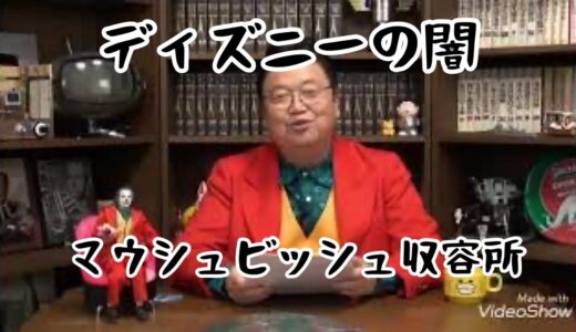 【ディズニー】世界商品と奴隷工場【岡田斗司夫切り抜き動画】