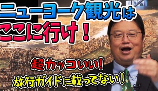 【としお旅行話】ニューヨーク・世界最大の建築模型があるミュージアム【岡田斗司夫切り抜き】