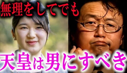 愛子さまを天皇にすべきでない理由【岡田斗司夫/切り抜き】【女性天皇 女系天皇 皇位継承問題】