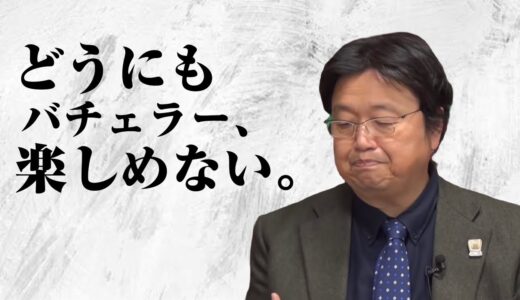 岡田斗司夫はバチェラーが苦手【岡田斗司夫切り抜き】