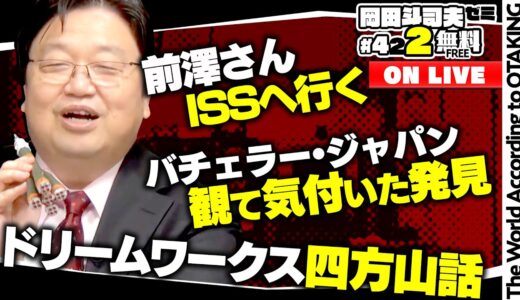 バチェラー・ジャパンはできの良い通販番組だ！ 前澤さん宇宙へ 他 岡田斗司夫ゼミ＃422（2021.12.12）