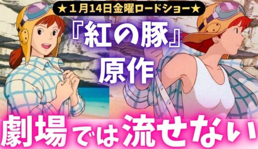 女の子を脱がせて飛行艇に…「紅の豚」原作のポルコはただの●●ブタ　コレは劇場で流せない…【岡田斗司夫切り抜き】