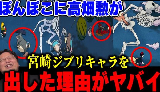 【高畑勲すげえ】トトロとポルコだけ左方向に進むのに注目。高畑勲が宮崎駿に送った強烈なメッセージ。【平成狸合戦ぽんぽこ】【岡田斗司夫/切り抜き】