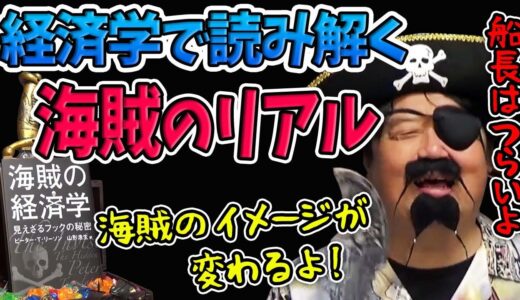 【海賊の経済学】海賊はどこよりも早く民主主義を実行していた!?船長の立場は結構ツライよ【岡田斗司夫切り抜き】