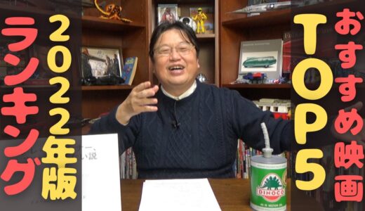 【おすすめ映画ランキングTOP5】岡田斗司夫がおすすめする絶対見てほしい映画5選！