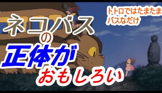 【となりのトトロ】ネコバスの正体が面白い！【岡田斗司夫切り抜き】