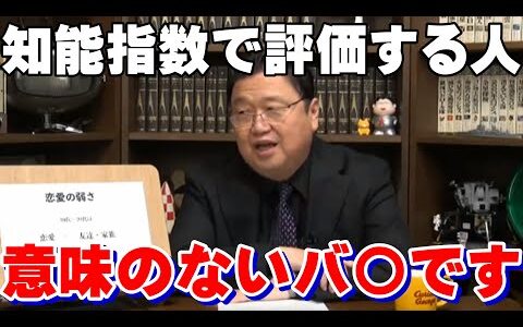 【岡田斗司夫】知能指数で自分を評価する人間はバ○です！知能指数の意味は…