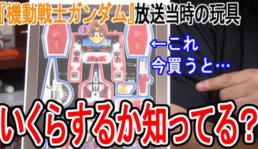 お宝です！持っていたら超ラッキーなガンダムの玩具に付いてるアレ【岡田斗司夫/切り抜き】