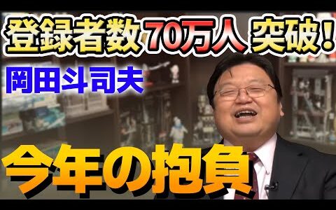 【岡田斗司夫】登録者数70万人突破！！今年の抱負 岡田斗司夫は岡田斗司夫らしく【切り抜き】