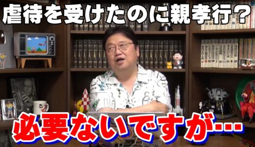 【岡田斗司夫】虐待を受けた親に親孝行するべき？その答えが秀逸！