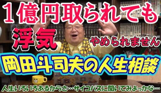 ◆岡田斗司夫のサイコパスならではの人生相談◆「１億円払っても浮気がやめられません」「浮気をするための元気なお言葉をください」【岡田斗司夫/人生相談/切り抜き/浮気/1億円/岡田斗司夫の目線】