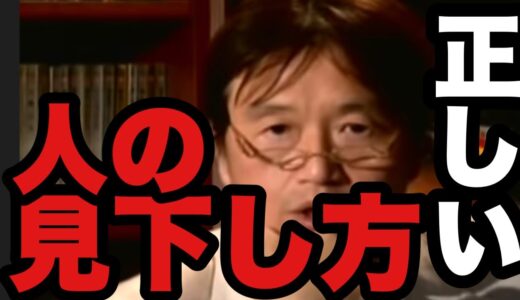 正しい人の見下し方【岡田斗司夫切り抜き】
