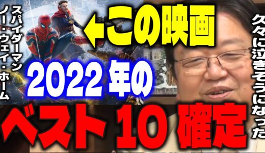 【ノー・ウェイ・ホーム】2022年のベスト映画に入ります...スパイダーマン最新作が久々に泣きそうになるほどの完成度だったと語るサイコパス。【岡田斗司夫/切り抜き】