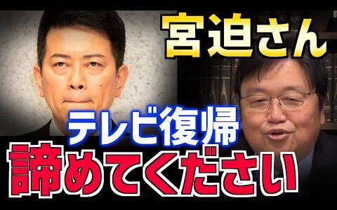 【宮迫、聞け！】なぜ彼は憎まれるのか？テレビへの考え方と大成功するためのアドバイスを贈ります！【雨上がり決死隊/牛宮城/吉本/解散/闇営業/岡田斗司夫/シバター/切り抜き/テロップ付き】