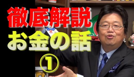 【作業・睡眠】岡田斗司夫　切り抜き　お金について徹底解説①