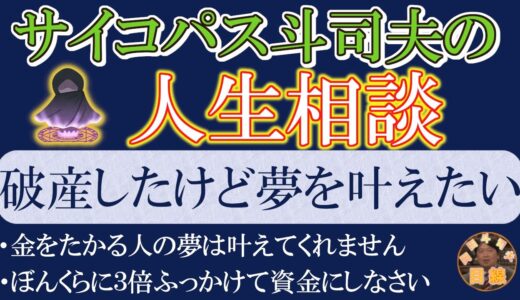 ◆岡田斗司夫のサイコパスならではの人生相談◆『自己破産したけど夢を叶えたい』「寄ってくる ぼんくらから金を巻き上げろ」【岡田斗司夫/人生相談/切り抜き/夢/クラウドファンディング/岡田斗司夫の目線】