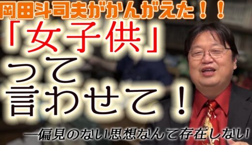岡田斗司夫が「女子供」という言い方を続ける理由[岡田斗司夫切り抜き]