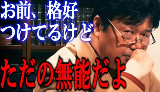 エリートを気取る相談者の闇を暴いてしまう斗司夫【岡田斗司夫/切り抜き】【悩み相談】