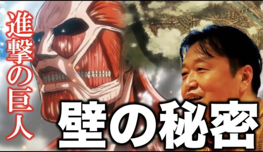 【進撃の巨人】岡田斗司夫が注目するのは壁！壁の事をよくよく考えると面白さが増してくる？【岡田斗司夫/切り抜き】