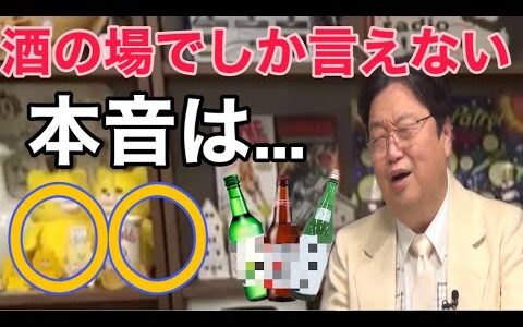 【岡田斗司夫】酒の席でしか言えない本音は○○