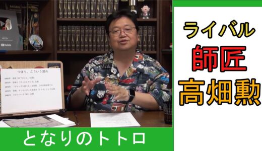 ライバル師匠・高畑勲【ひとくちオタキング/岡田斗司夫/切り抜き/となりのトトロ】