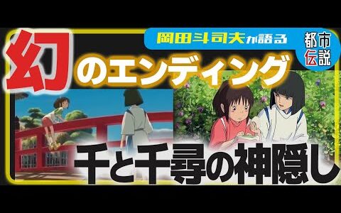 【岡田斗司夫】ジブリ 千と千尋の神隠し もう一つの幻のエンディング！？有名な都市伝説を語る【切り抜き】