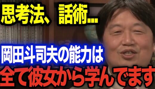 【岡田斗司夫】の能力は女から習得していた！【岡田斗司夫 切り抜き】