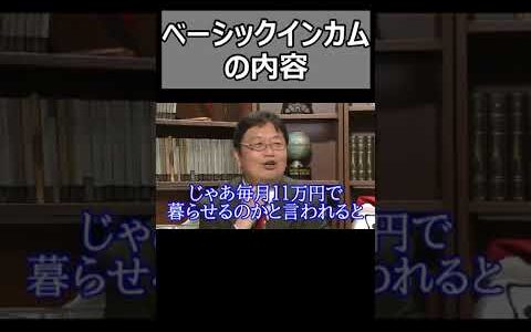 [ベーシックインカム]毎月１１万円貰う代償。【岡田斗司夫切り抜き】#Shorts
