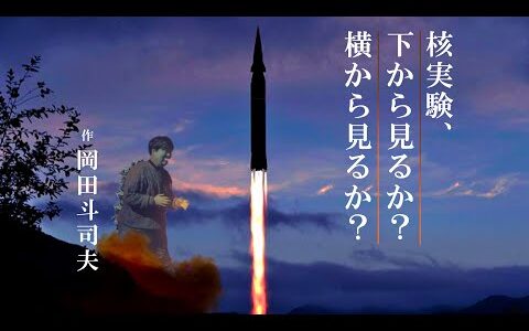 北朝鮮の核実験、怖いですか？【岡田斗司夫/切り抜き】【ICBM ロケット 弾道ミサイル 発射 外交問題】