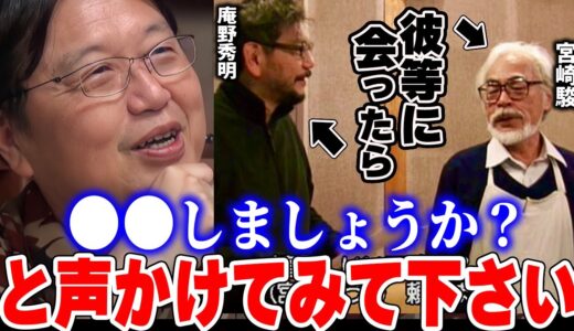 【怖がるな】彼らと会ったらこれを言ってみてください。あなたの人生が変わるかもしれない魔法の言葉【宮崎駿さん】【庵野秀明さん】【岡田斗司夫/切り抜き】