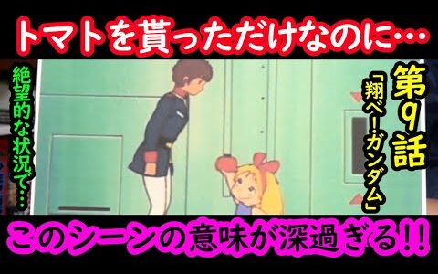 【機動戦士ガンダム講義68】トマトを貰っただけなのに深すぎるガンダム第9話!!